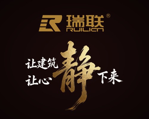 瑞联声学住博会邀请函