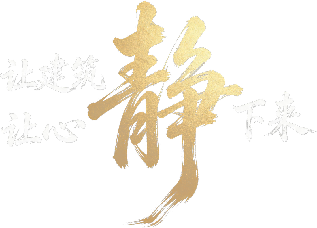 让建筑静下来，让心静下来